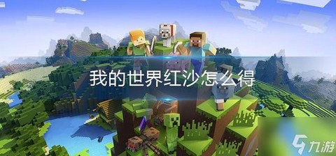 我的世界红沙怎么得[图2]