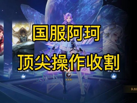 王者荣耀珂珂怎么玩