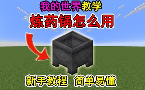 我的世界炼药锅怎么用[图1]