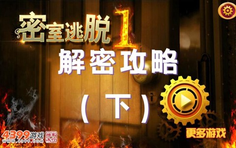 密室逃脱1的10怎么过