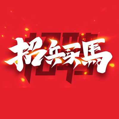 兼职招聘
