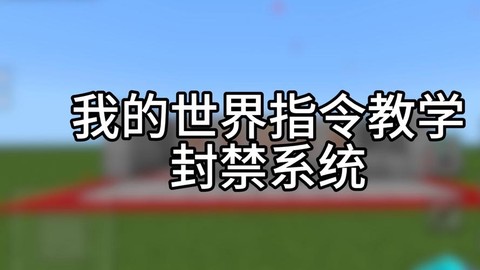 我的世界怎么解除权限
