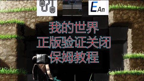 我的世界怎么解除权限[图1]