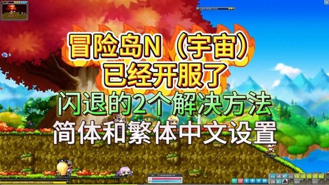 冒险岛2为什么总闪退[图1]