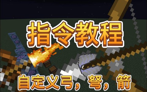我的世界弓怎么修复