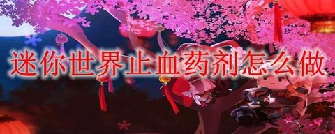 迷你世界有什么药剂