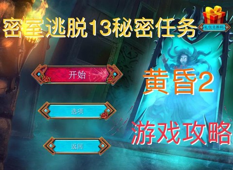 密室逃脱13怎么过