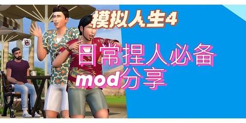 模拟人生4怎么加模拟人