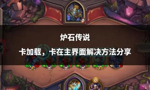 炉石传说怎么卡bug
