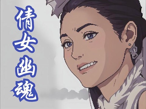 倩女幽魂卖米什么意思