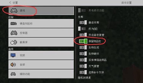 我的世界死亡不掉落怎么开[图1]