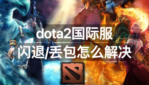 dota2什么是丢包[图1]