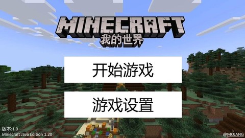 我的世界怎么开始游戏