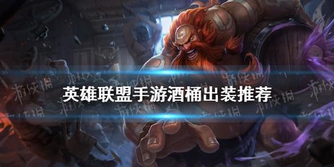 英雄联盟酒桶怎么出装