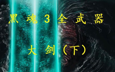 黑暗之魂之3用什么武器