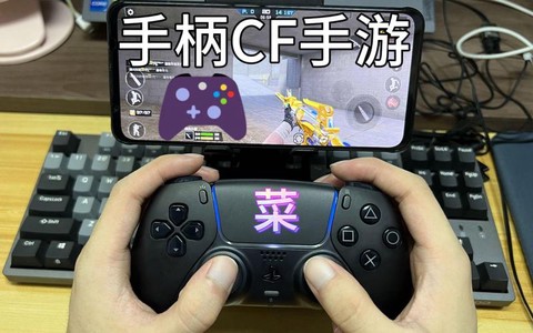 玩穿越火线用什么手柄玩