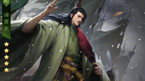 率土之滨诸葛亮怎么用