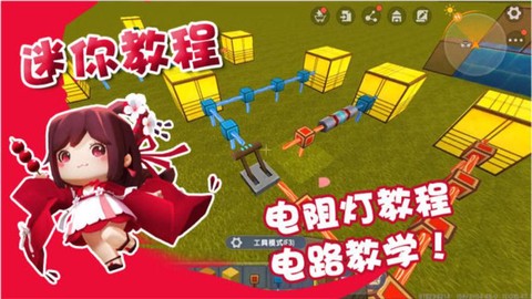 迷你世界电阻怎么玩[图1]