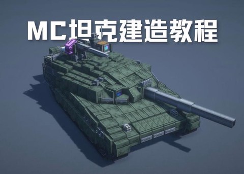 我的世界坦克怎么造[图1]