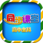 高中同步线上课