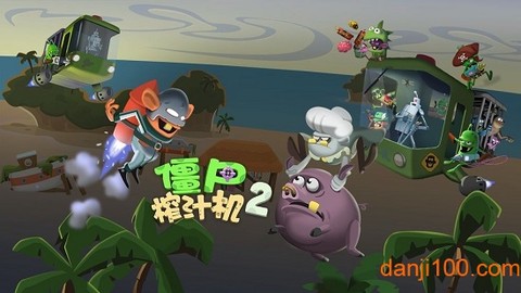 僵尸榨汁机2[图1]