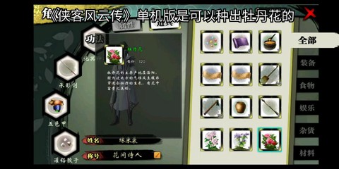 侠客风云传花怎么获得[图2]