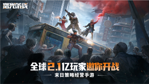 曙光防线图1