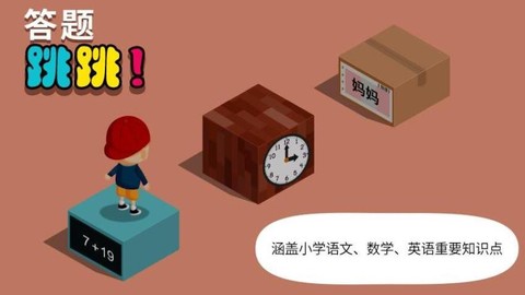 阳阳答题跳一跳图1