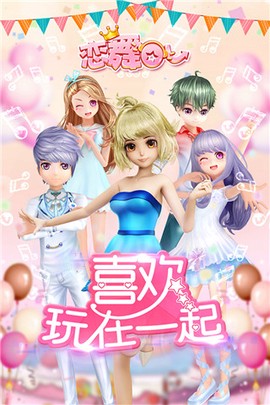 恋舞全明星图1