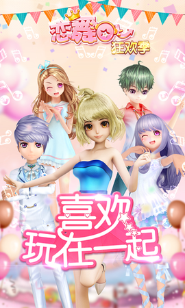 恋舞全明星图4