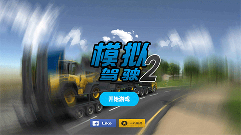 模拟驾驶2[图1]