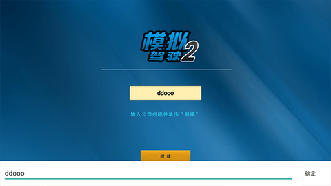 模拟驾驶2图2