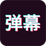 手持炫酷弹幕