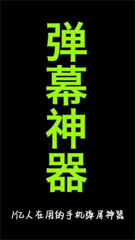 手持炫酷弹幕[图1]