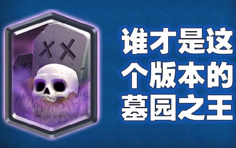 皇室战争墓园怎么破[图1]