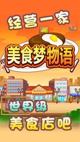 美食梦物语图2
