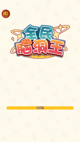 奇妙脑洞王模拟图1
