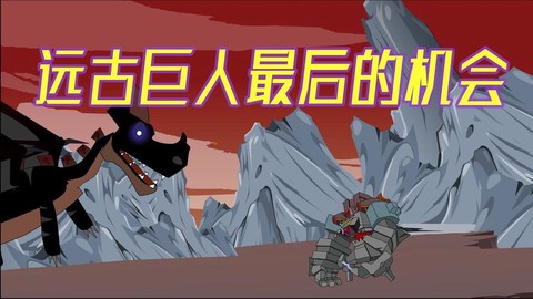 迷你世界怎么远古巨人