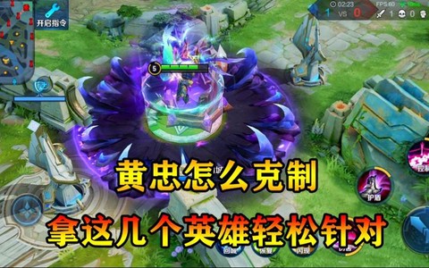 王者荣耀黄忠如何克制[图2]