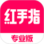 红手指专业版