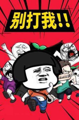 你来打我呀[图1]