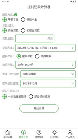 房贷计算器专业版[图2]