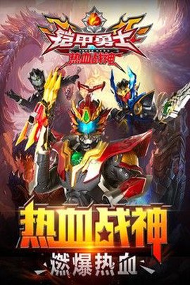 铠甲勇士热血战神图2