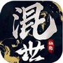 混世仙隐