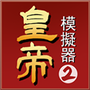 皇帝模拟器