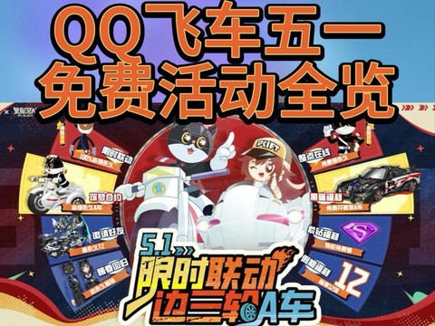 qq飞车51送什么
