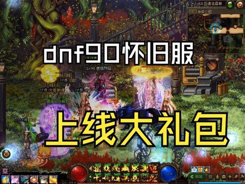 dnf90满级送什么[图2]