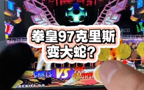 拳皇克里斯怎么变大蛇[图1]