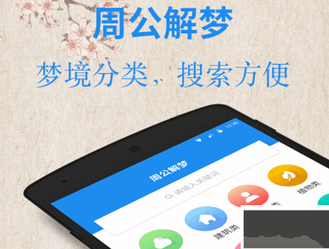 免费下载周公解梦图1