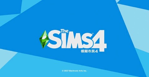模拟人生4怎么繁体